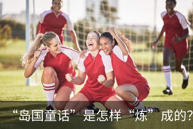 “岛国童话”是怎样“炼”成的？——专访佛得角队教练和球员