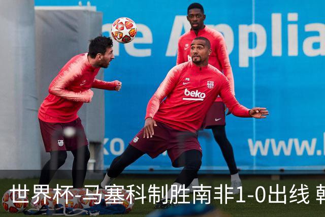 世界杯-马塞科制胜南非1-0出线 韩国积3分获小组第三待定