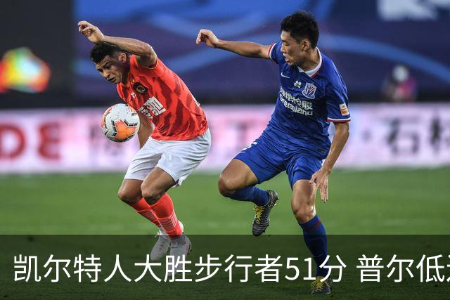 凯尔特人大胜步行者51分 普尔低迷奇才负老鹰