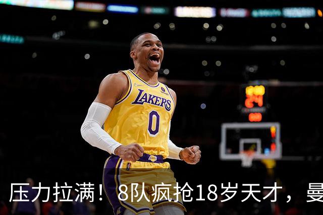 压力拉满！8队疯抢18岁天才，曼联押宝潜力中场藏巨大隐患