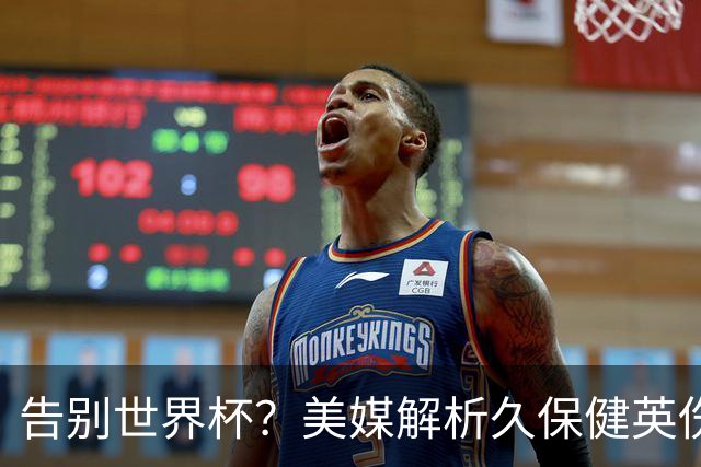 告别世界杯？美媒解析久保健英伤情 最严重需恢复四到六周