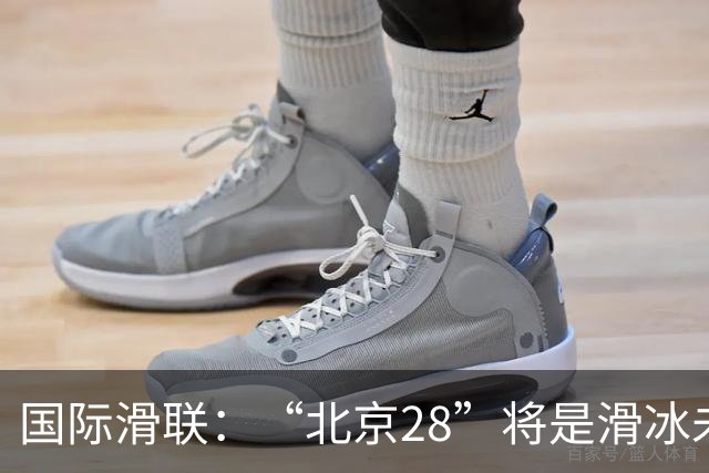 国际滑联：“北京28”将是滑冰未来发展的催化剂