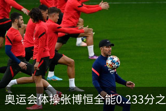 奥运会体操张博恒全能0.233分之差摘银 日本夺金