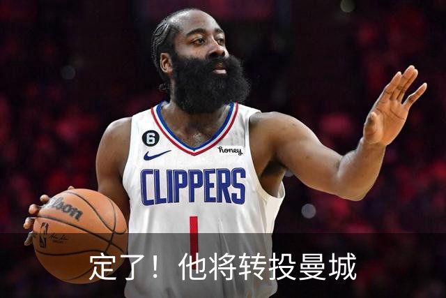 定了！他将转投曼城