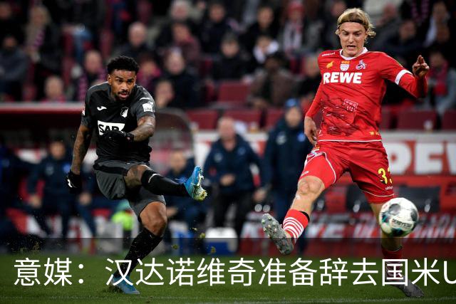 意媒：汉达诺维奇准备辞去国米U17青年队帅位，回国执教职业球队