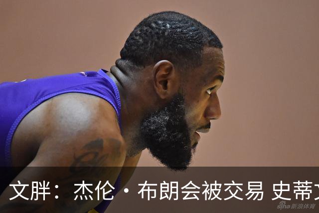 文胖：杰伦·布朗会被交易 史蒂文斯承认跟他谈过 肯定是找他有事