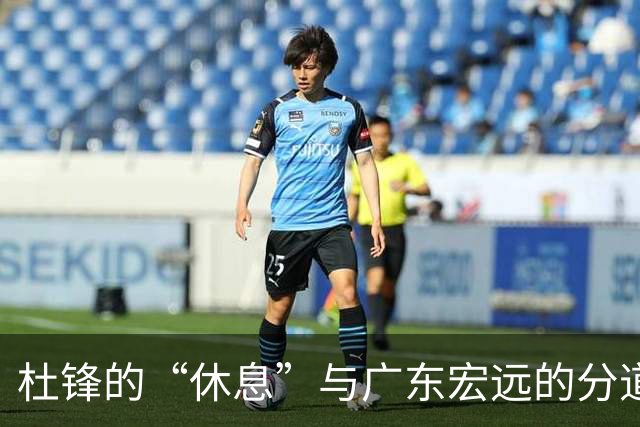 杜锋的“休息”与广东宏远的分道扬镳