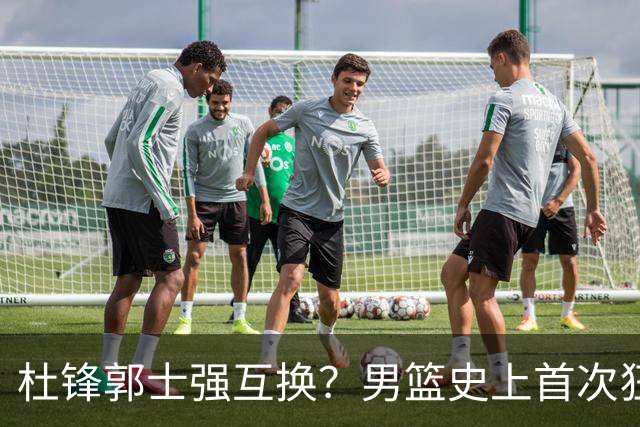 杜锋郭士强互换？男篮史上首次狂输日本19分，广东队换帅时机已到