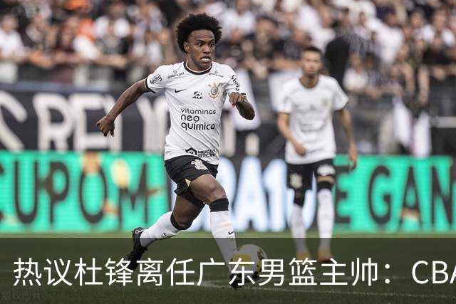 热议杜锋离任广东男篮主帅：CBA生涯执教大圆满 球迷祝福一切顺利