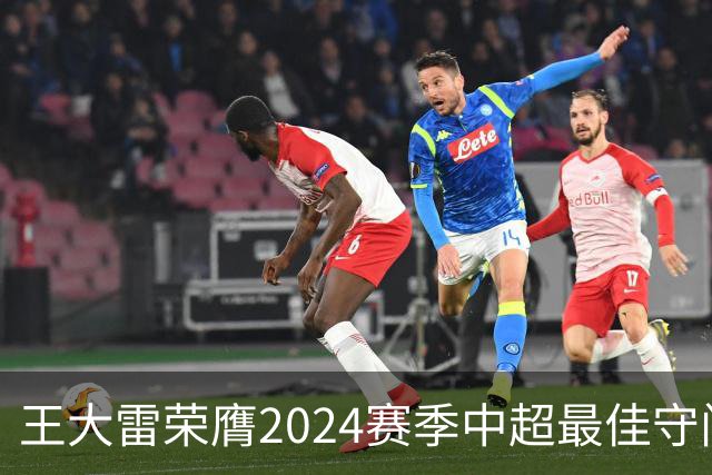 王大雷荣膺2024赛季中超最佳守门员