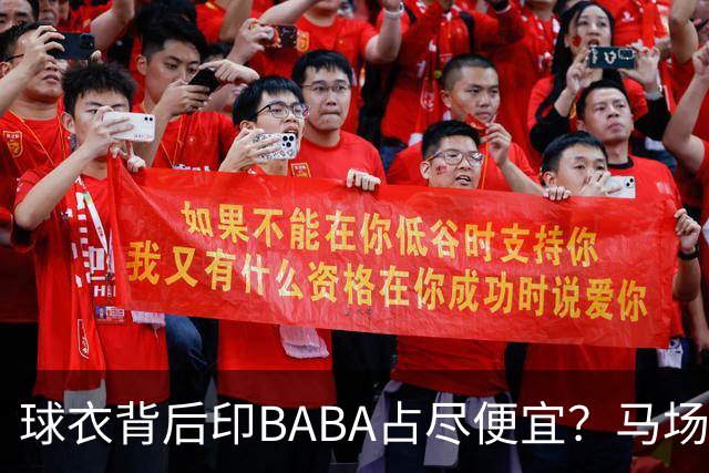 球衣背后印BABA占尽便宜？马场雄大：不是哥们 我真的叫BABA啊！