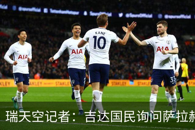 瑞天空记者：吉达国民询问萨拉赫的待遇要求，谈判尚处于起步阶段