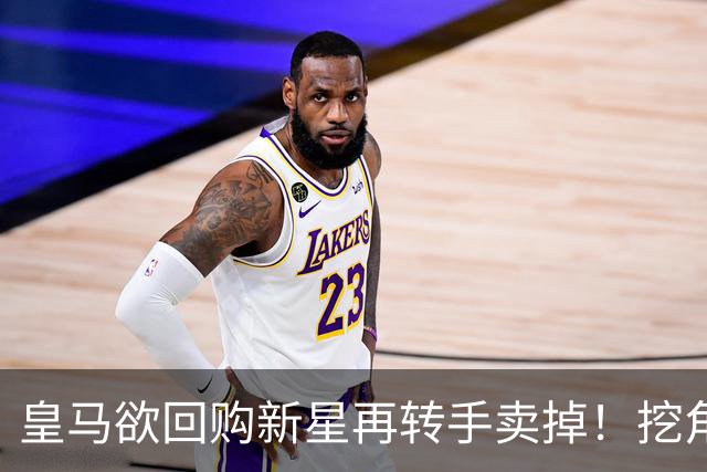 皇马欲回购新星再转手卖掉！挖角切尔西核心
