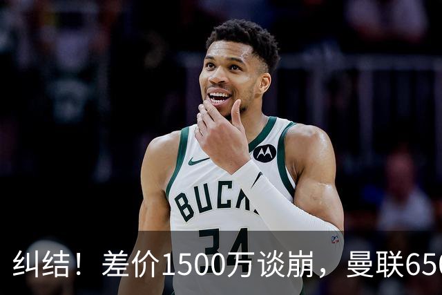 纠结！差价1500万谈崩，曼联6500万备选能否顶替M费？