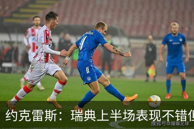 约克雷斯：瑞典上半场表现不错但缺少运气，我被肘击但没有判罚