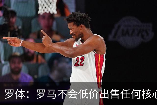 罗体：罗马不会低价出售任何核心球员，宁愿在11月接受欧足联处罚