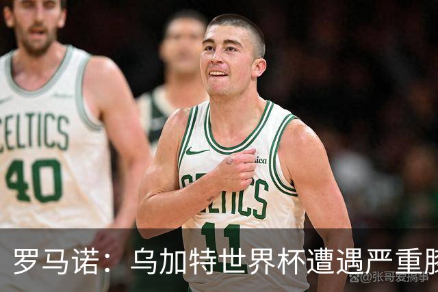 罗马诺：乌加特世界杯遭遇严重膝伤，可能影响曼联今夏转会计划