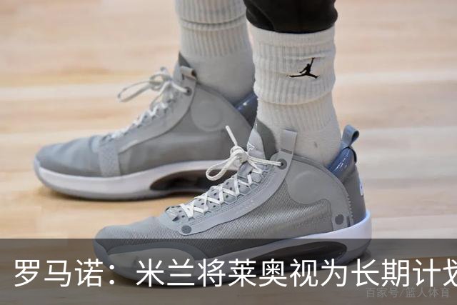 罗马诺：米兰将莱奥视为长期计划外的球员，预计他将在今夏离队