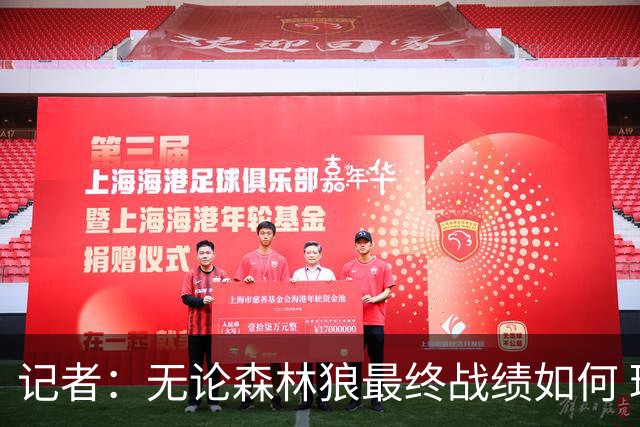 记者：无论森林狼最终战绩如何 球队的观赏性必定拉满