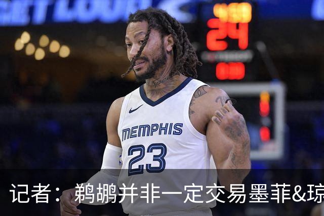 记者：鹈鹕并非一定交易墨菲&琼斯但两人吸引力太大&可换巨大回报