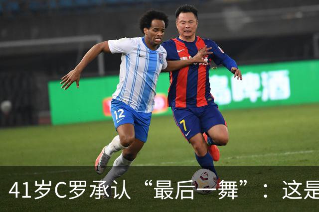 41岁C罗承认“最后一舞”：这是我最后一届世界杯，希望明天能赢西班牙能进球