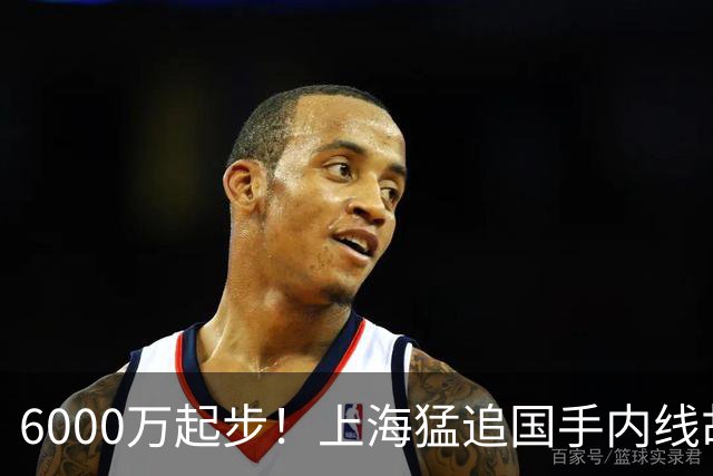 6000万起步！上海猛追国手内线胡金秋，CBA下赛季直接大结局？